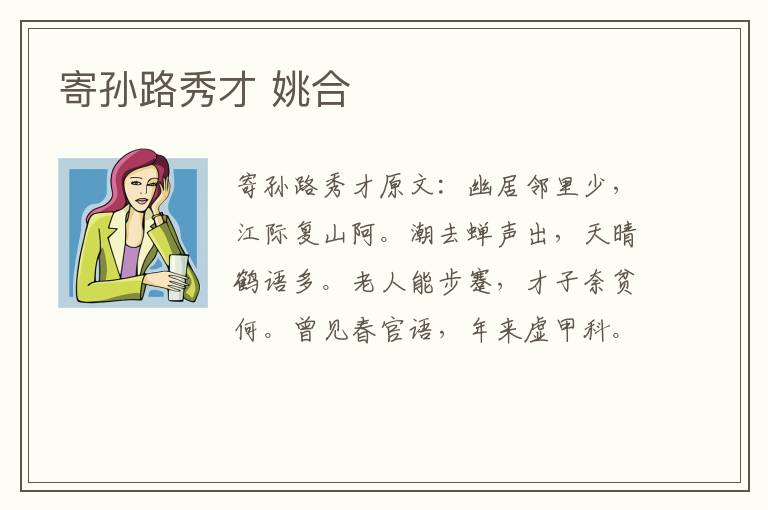 寄孙路秀才 姚合