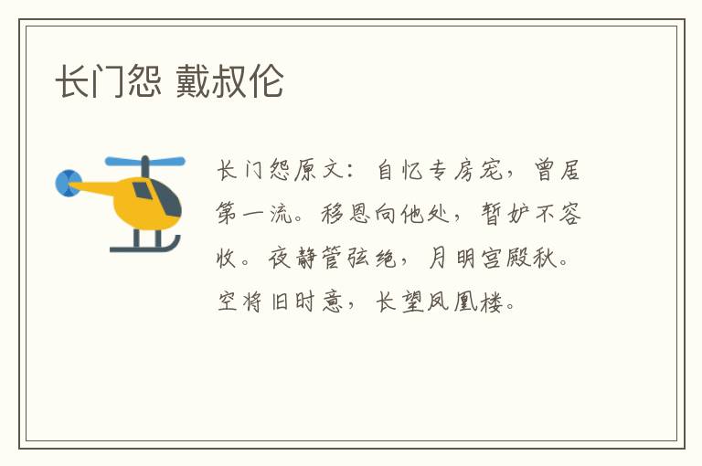 长门怨 戴叔伦