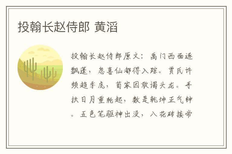 投翰长赵侍郎 黄滔