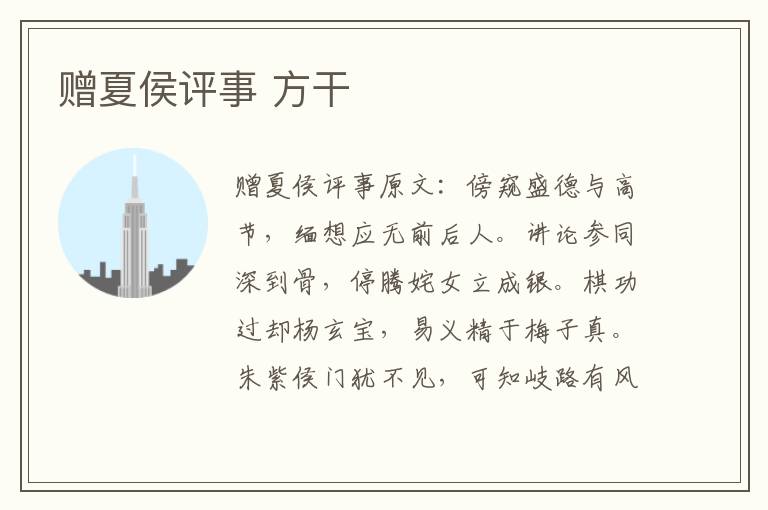赠夏侯评事 方干