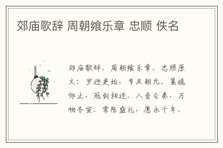 郊庙歌辞 周朝飨乐章 忠顺 佚名