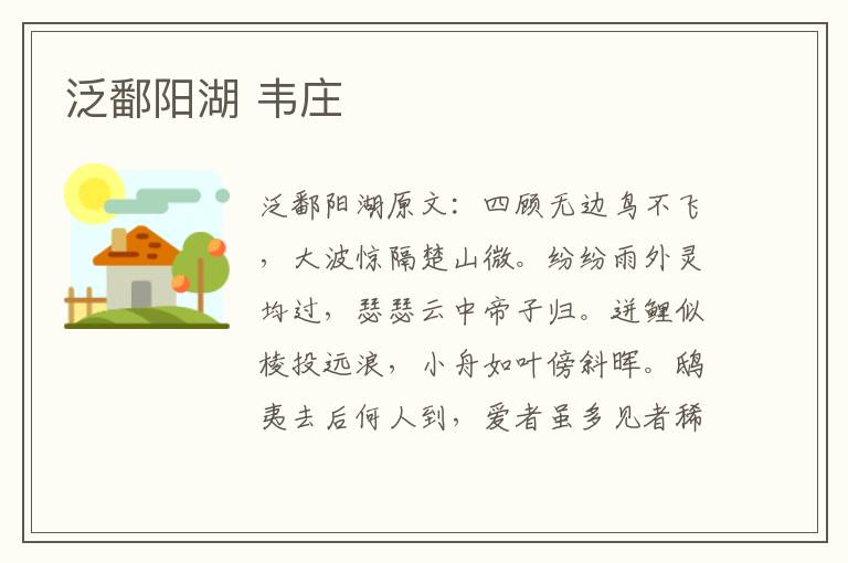 泛鄱阳湖 韦庄