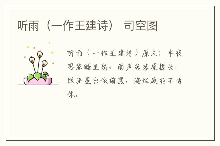 听雨（一作王建诗） 司空图