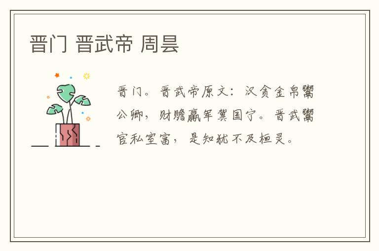 晋门 晋武帝 周昙