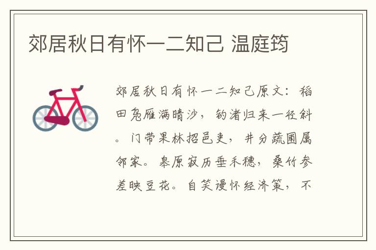 郊居秋日有怀一二知己 温庭筠