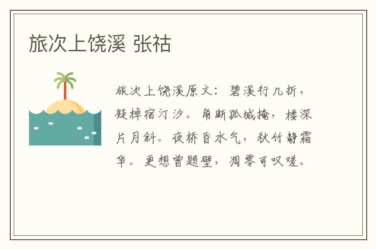 旅次上饶溪 张祜