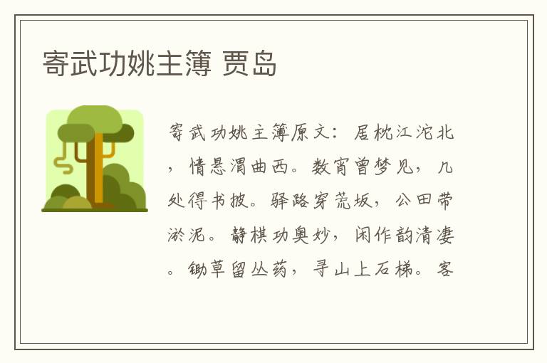 寄武功姚主簿 贾岛