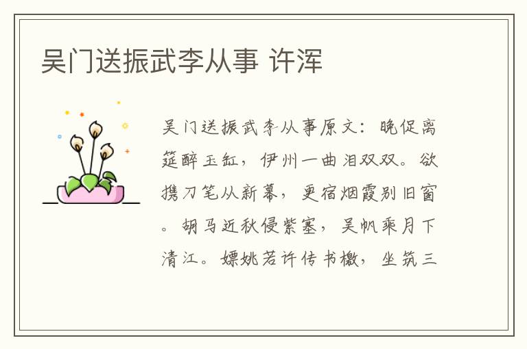 吴门送振武李从事 许浑