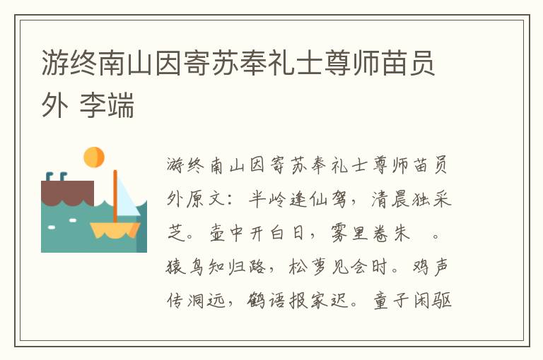 游终南山因寄苏奉礼士尊师苗员外 李端