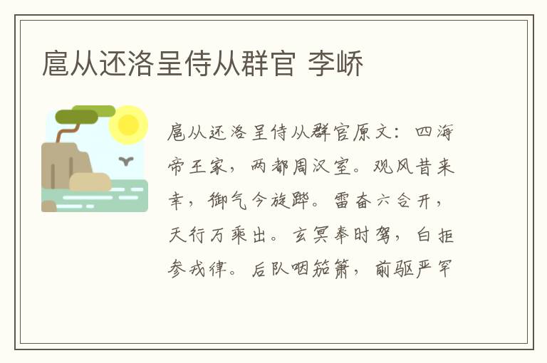 扈从还洛呈侍从群官 李峤