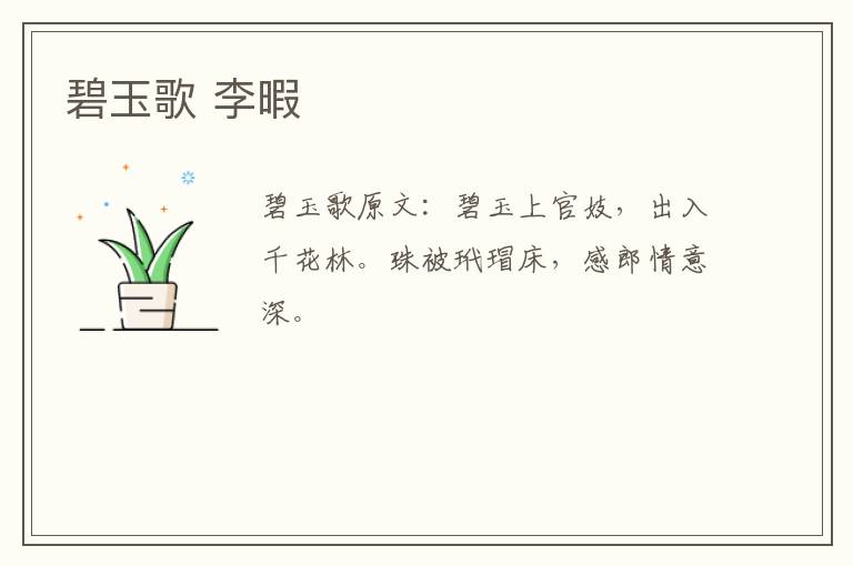 碧玉歌 李暇