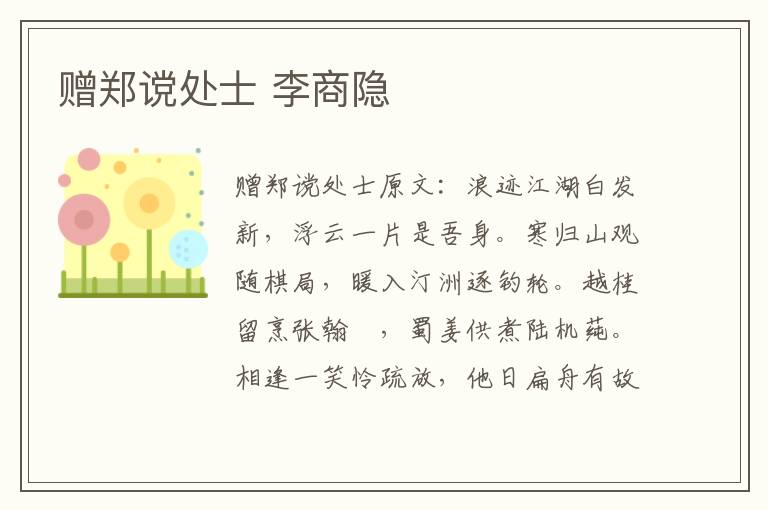 赠郑谠处士 李商隐