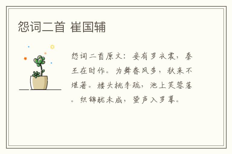 怨词二首 崔国辅
