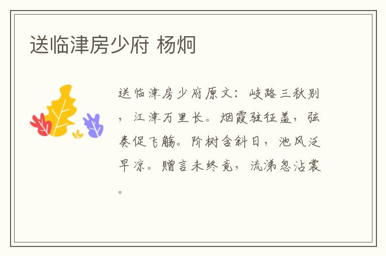 送临津房少府 杨炯