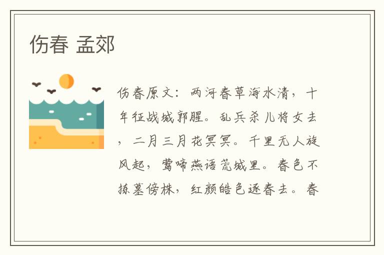 伤春 孟郊
