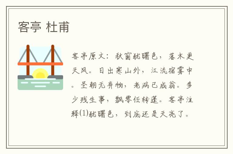 客亭 杜甫