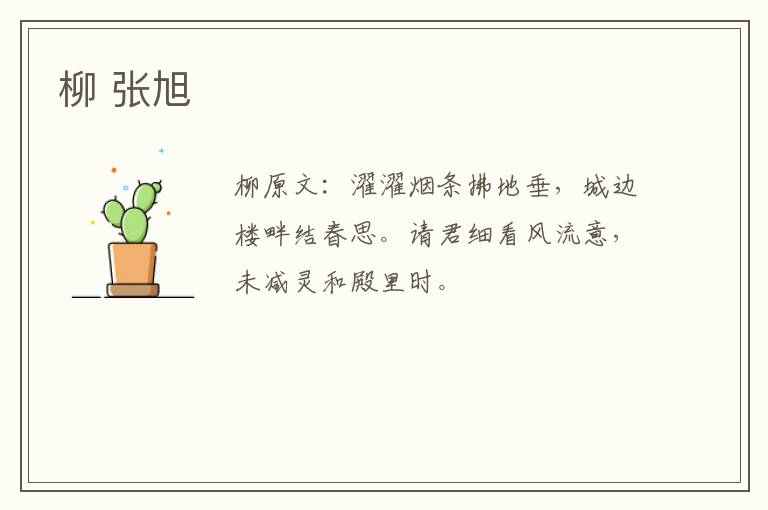 柳 张旭