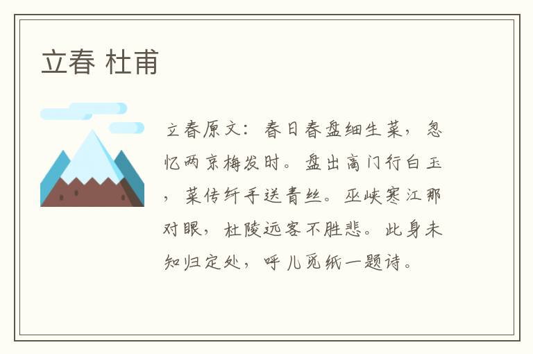 立春 杜甫