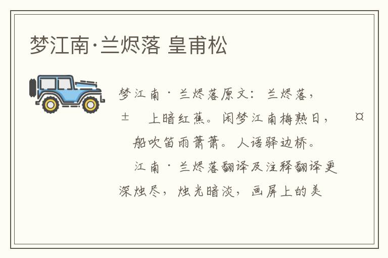 梦江南·兰烬落 皇甫松