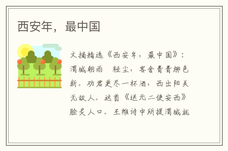 西安年，最中国
