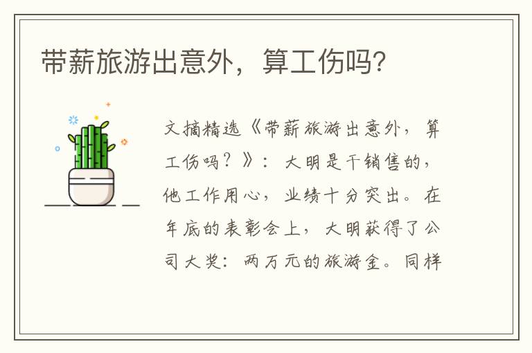 带薪旅游出意外，算工伤吗？