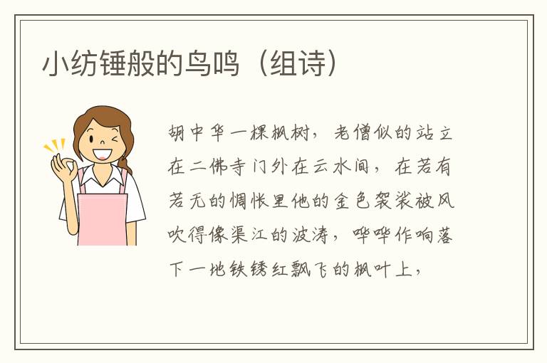 小纺锤般的鸟鸣（组诗）
