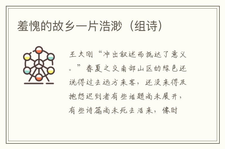 羞愧的故乡一片浩渺（组诗）