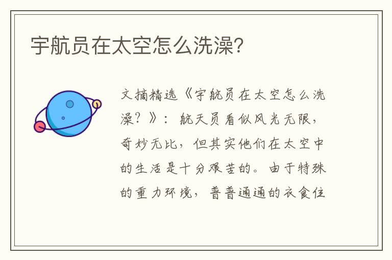 宇航员在太空怎么洗澡？