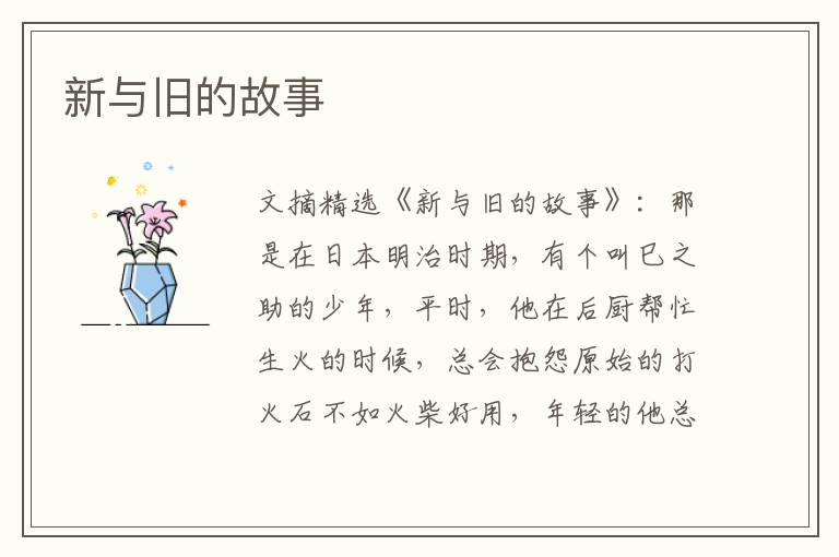 新与旧的故事