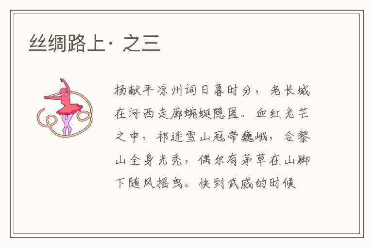 丝绸路上· 之三
