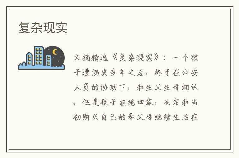 复杂现实