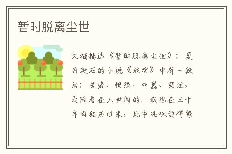 暂时脱离尘世
