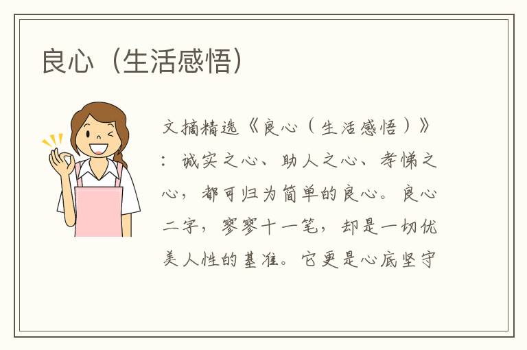 良心(生活感悟)