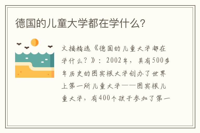 德国的儿童大学都在学什么?