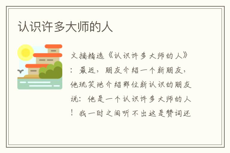 认识许多大师的人