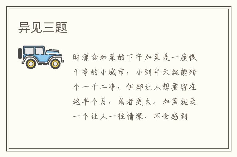 异见三题