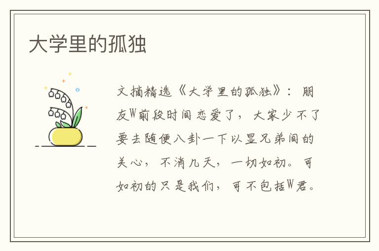 大学里的孤独