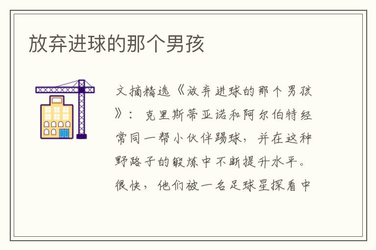 放弃进球的那个男孩