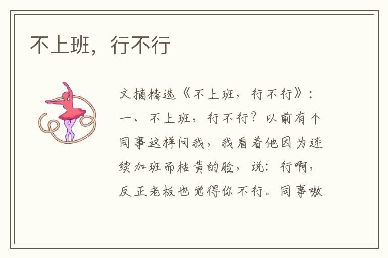 不上班，行不行