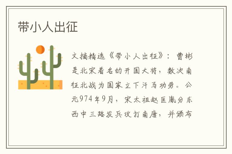 带小人出征