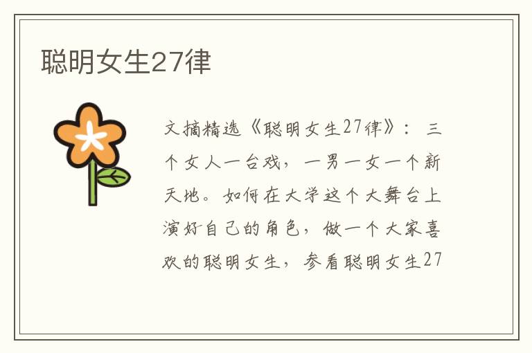 聪明女生27律