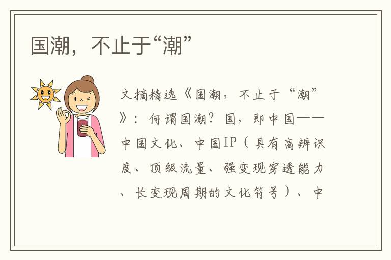 国潮，不止于“潮”