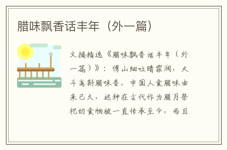 腊味飘香话丰年（外一篇）