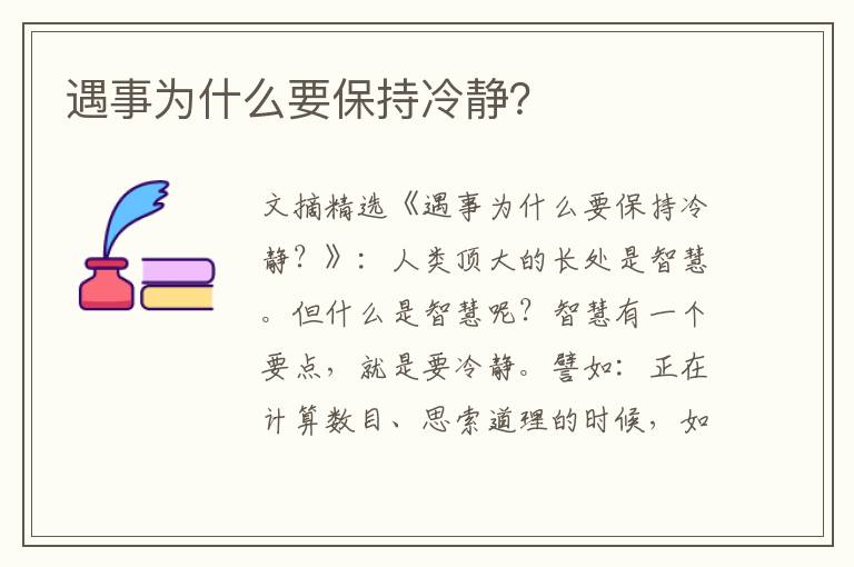 遇事为什么要保持冷静？