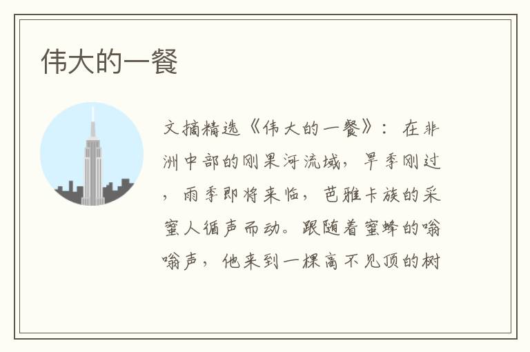 伟大的一餐