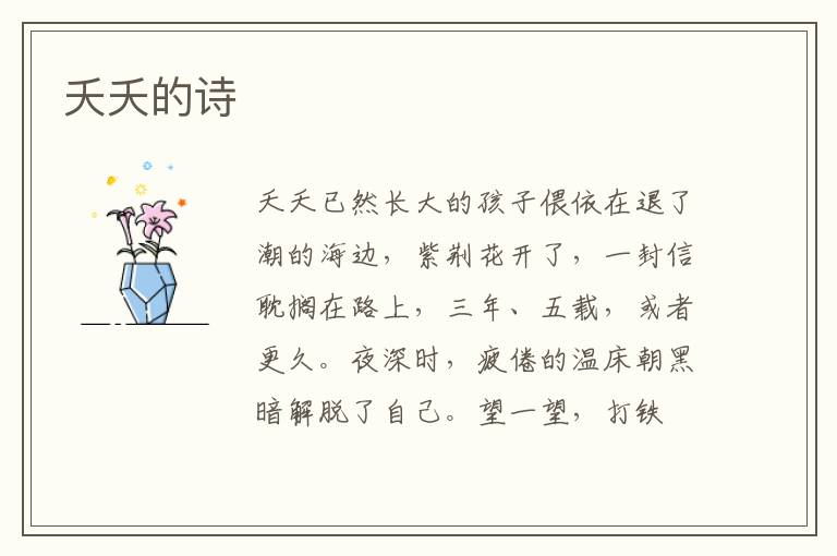 夭夭的诗