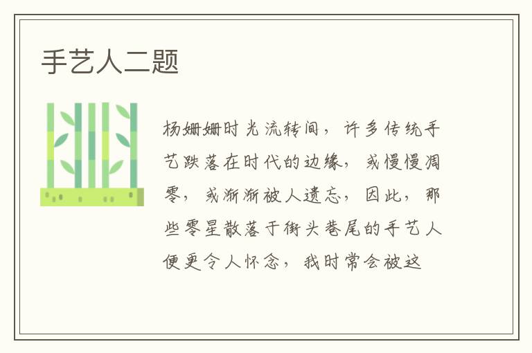 手艺人二题