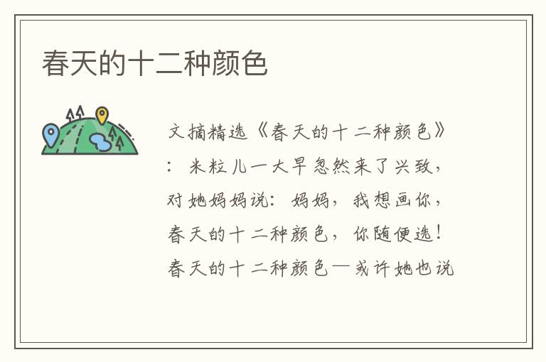 春天的十二种颜色