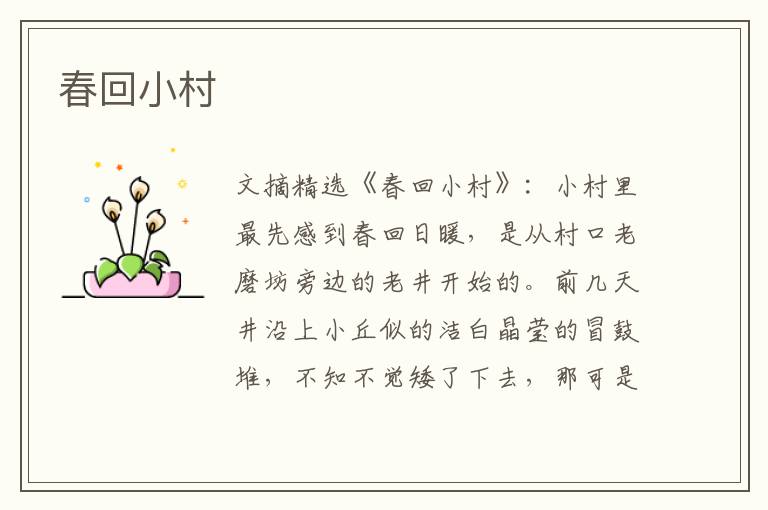 春回小村