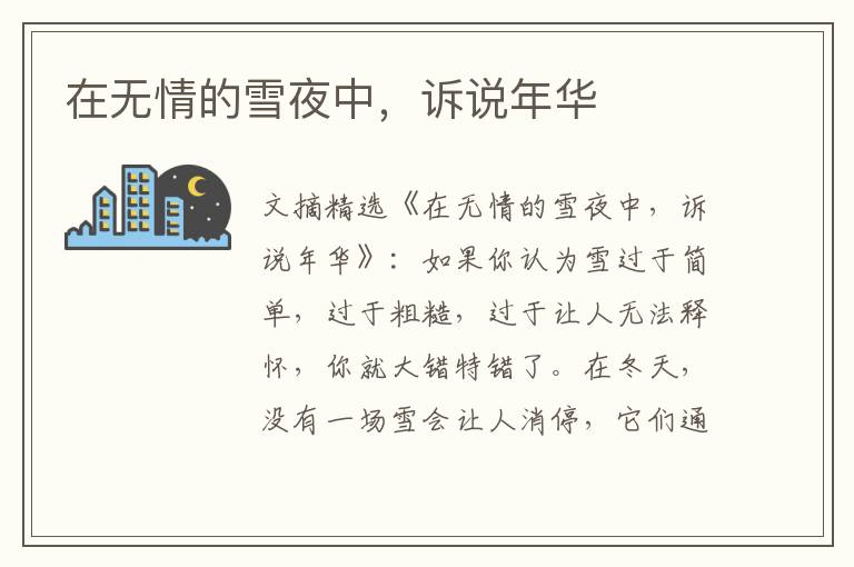在无情的雪夜中，诉说年华